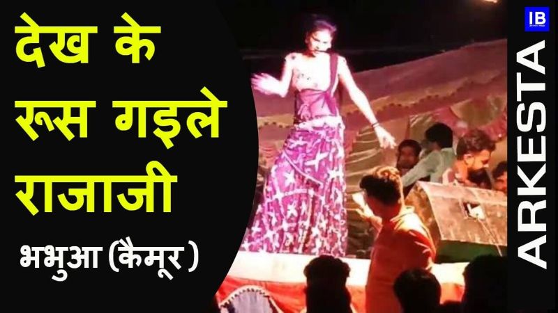dele rahe yarwa jawan Jagh per Nishani dekh ke rus gaile rajaji Arkesta Dance Bhabua