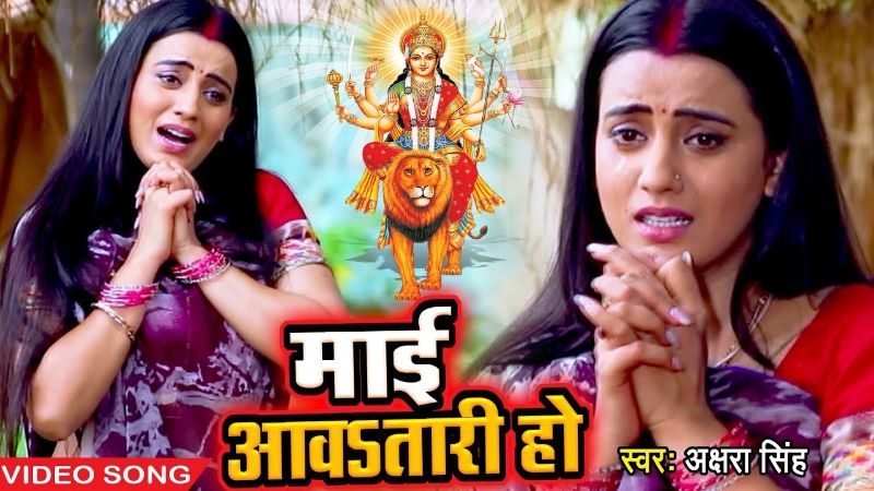 Akshara Singh DEVI GEET 2018 - (VIDEO SONG) - Mai Awatari Ho - Hit Devi Geet