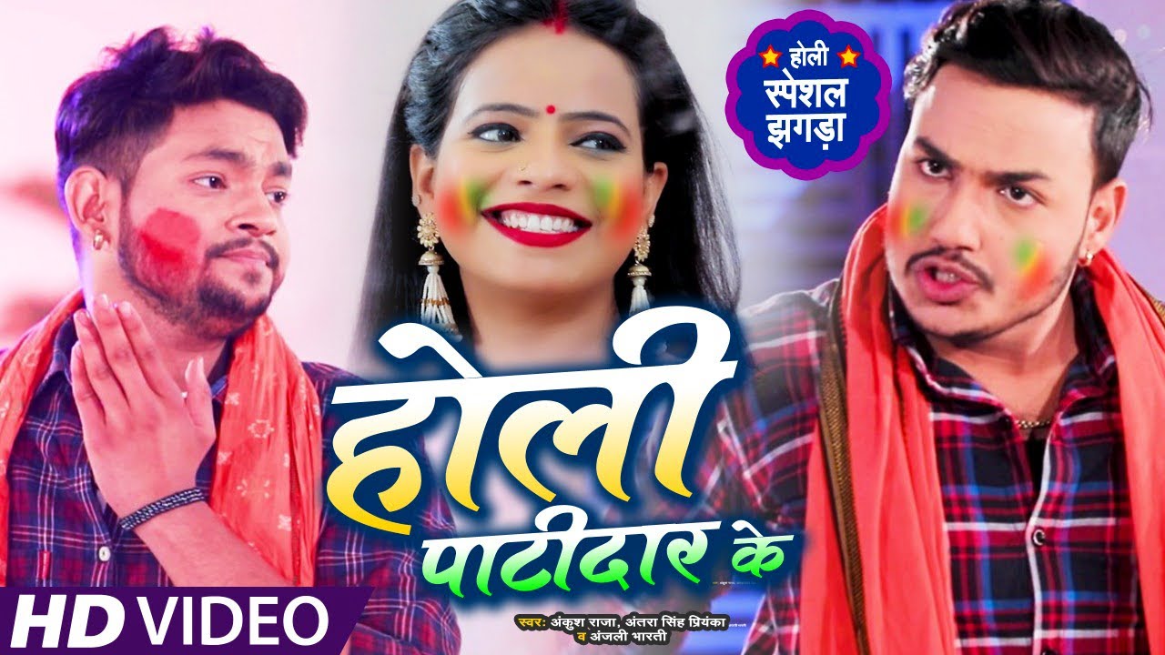 Holi Patidar Ke, Antra Singh Priyanka Ke Gana