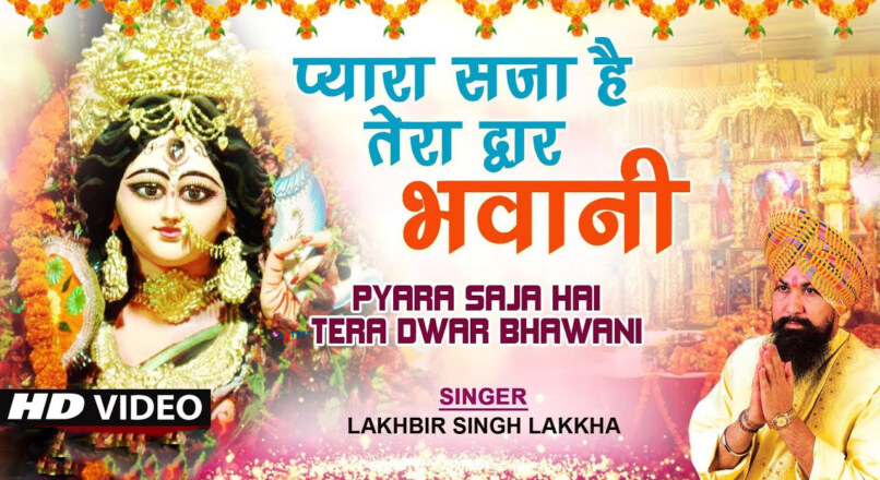 Pyara Saja Hai Tera Dwar Bhawani प्यारा सजा है तेरा द्वार भवानी Lakkha Bhakti Song