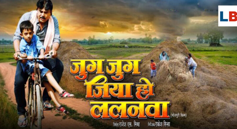 “Jug Jug Jiya Ho Lalanwa”Bhojpuri Movie Release Date 2020