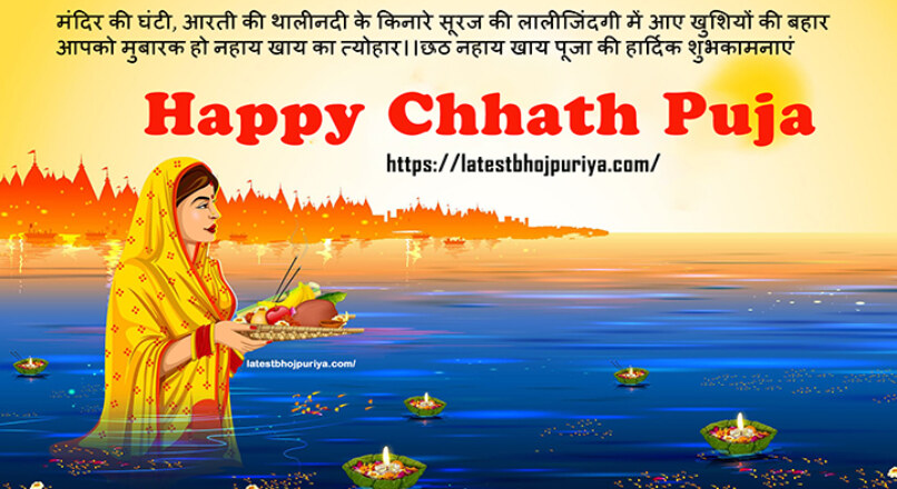 Happy Chhath Puja Status, Chhath Puja Shayari, Chhath Puja Wishes