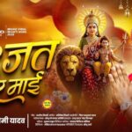 Garajat Rahi Ye Mai Lyrics | Bhojpuri Bhakti Song
