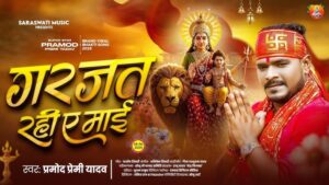 Garajat Rahi Ye Mai Lyrics | Bhojpuri Bhakti Song